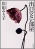 出口のない部屋