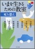 いまを生きるための敎室 死を想え