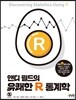 앤디 필드의 유쾌한 R 통계학