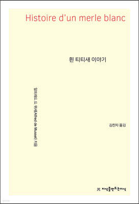 흰 티티새 이야기