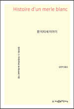 흰 티티새 이야기