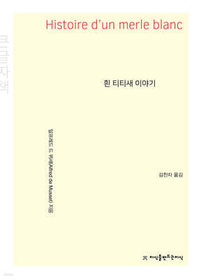 흰 티티새 이야기 (큰글자책)
