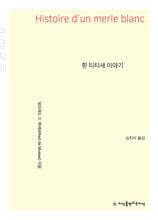흰 티티새 이야기 (큰글자책)