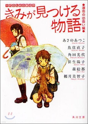 きみが見つける物語 運命の出會い編