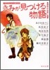 きみが見つける物語 運命の出會い編