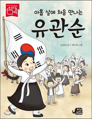 아홉 살에 처음 만나는 유관순