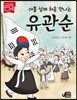 아홉 살에 처음 만나는 유관순