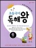 초등국어 독해왕 6단계