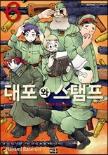 대포와 스탬프 6