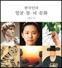 한국인의 얼굴 몸 뇌 문화