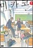 미카코 7