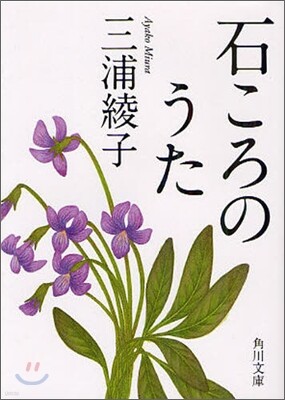 石ころのうた