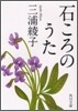 石ころのうた
