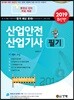 2019 산업안전 산업기사 필기
