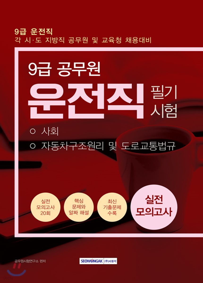 2019 9급 공무원 운전직 필기시험 실전모의고사