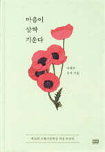 마음이 살짝 기운다