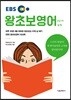 EBS 왕초보영어 2019 상편