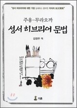 주옹-무라오까 성서 히브리어 문법