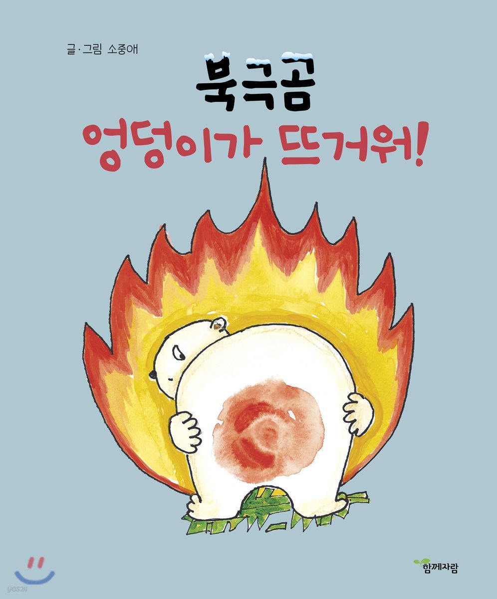 북극곰 엉덩이가 뜨거워!