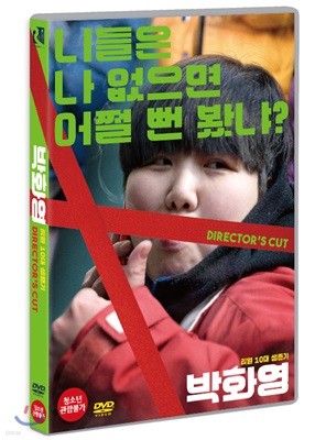 박화영 (1Disc, 감독판)