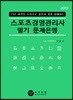 2019 스포츠경영관리사 필기 문제은행
