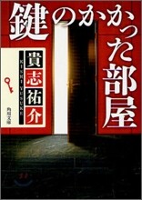 鍵のかかった部屋