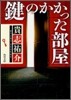 鍵のかかった部屋