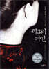 제3의 여인