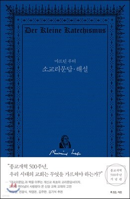 마르틴 루터 소교리문답·해설