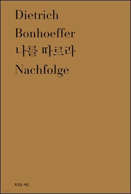 나를 따르라