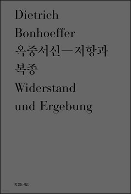 옥중서신 - 저항과 복종