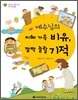 예수님의 지혜 가득 비유, 깜짝 놀랄 기적