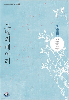 그날의 메아리