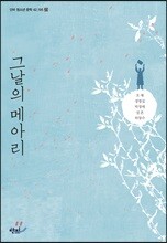 그날의 메아리