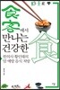 食客에서 만나는 건강한食