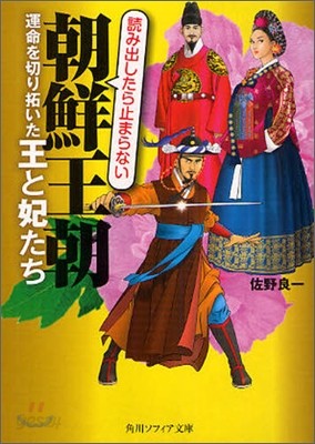 朝鮮王朝運命を切り拓いた王と妃たち