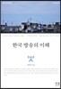 한국 방송의 이해