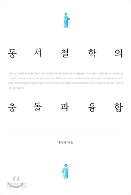 동서 철학의 충돌과 융합