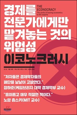 이코노크러시 