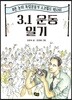 3.1 운동 일기