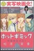 ホットギミック 1 特裝版