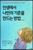 인생에서 나만의 기준을 만드는 방법