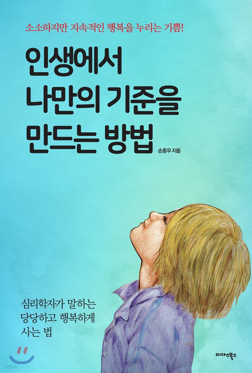 인생에서 나만의 기준을 만드는 방법