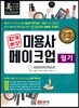 2019 합격보장 미용사 메이크업 필기