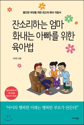 잔소리하는 엄마, 화내는 아빠를 위한 육아법