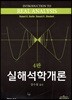 실해석학개론