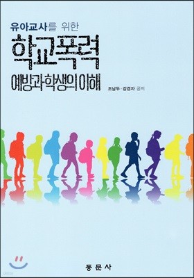 학교폭력 예방과 학생의 이해