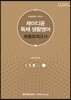 제이디윤 특채 생활영어 최종모의고사