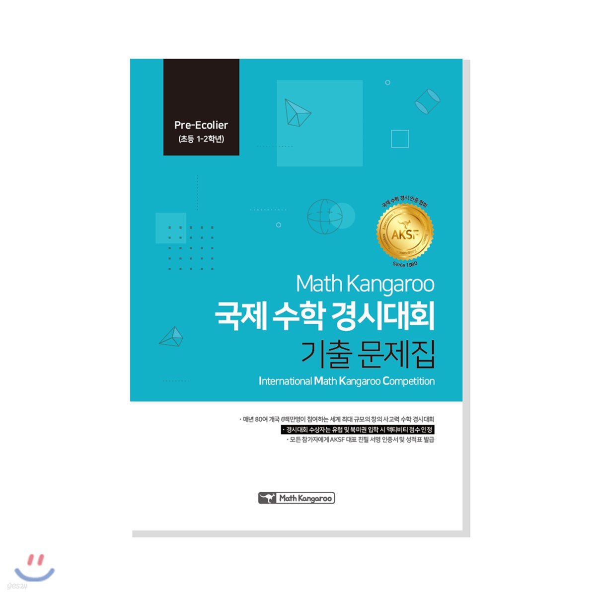 매쓰캥거루 국제 수학 경시대회 기출 문제집 : Pre-Ecolier (초등 1-2 학년)