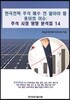 한국전력 주식 매수 전 알아야 할 용어와 이슈